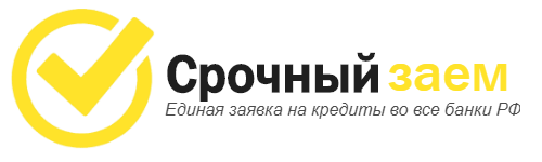 Срочный заем